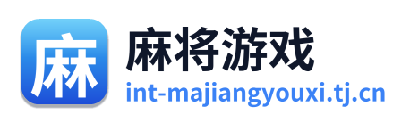 麻将游戏
